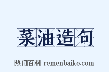 菜油造句是什么意思的图片